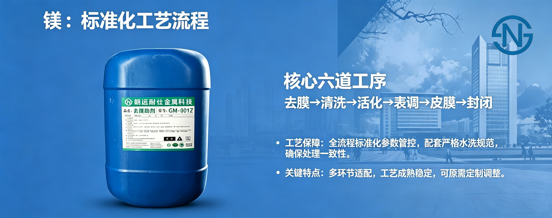 朗运耐仕镁合金表面处理