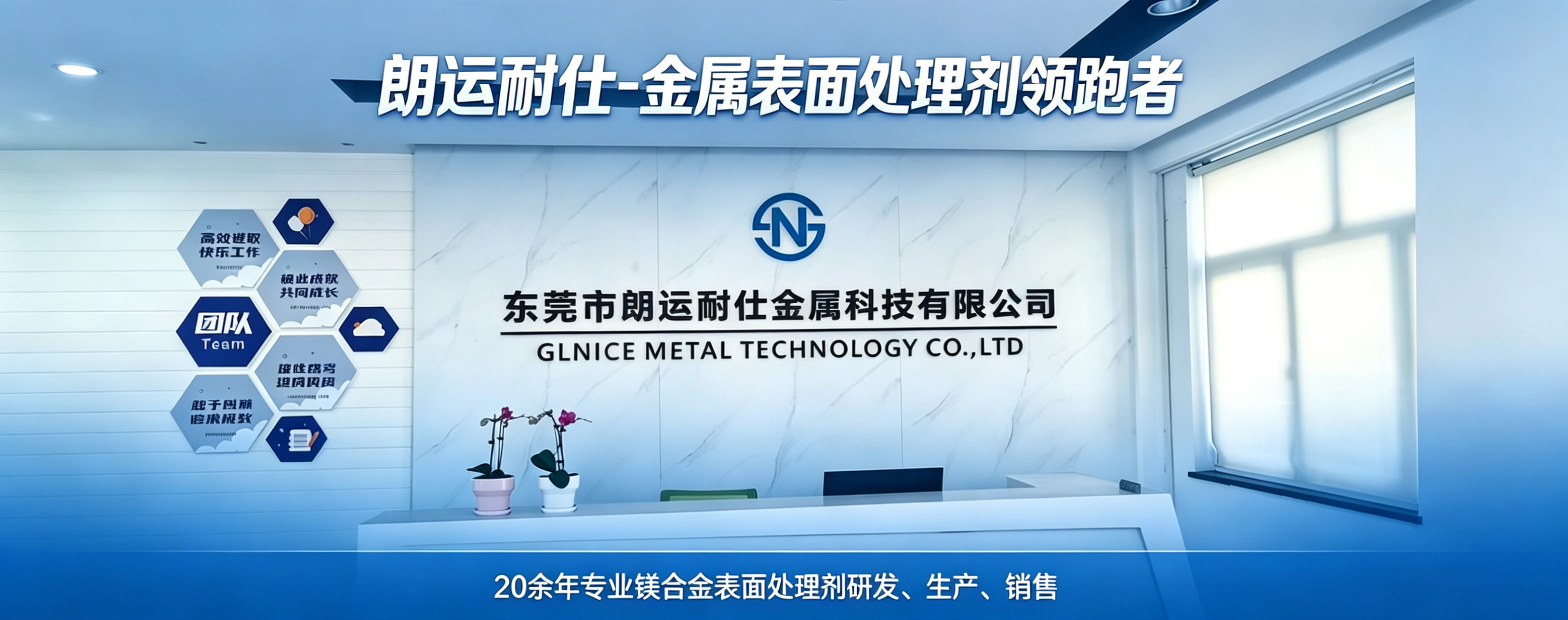 朗运耐仕-20余年专注镁合金表面处理剂研发、生产、销售！