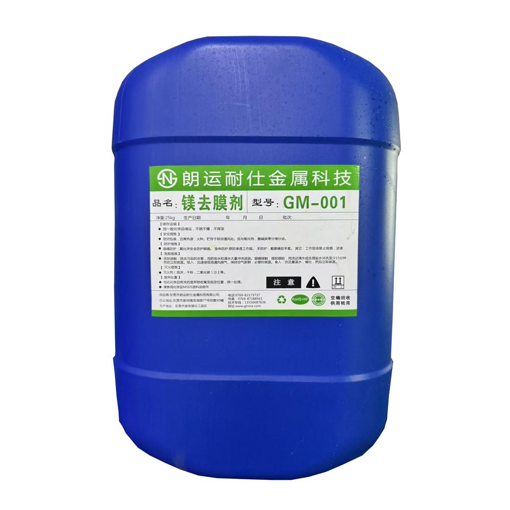 镁合金去膜剂，常温快速脱膜，耐蚀提升至120小时。
